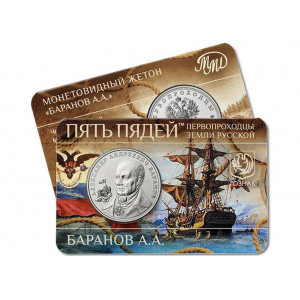 Монетовидный жетон ГОЗНАК Пять пядей Первопроходцы земли русской №6 Баранов А.А. (2024 года)